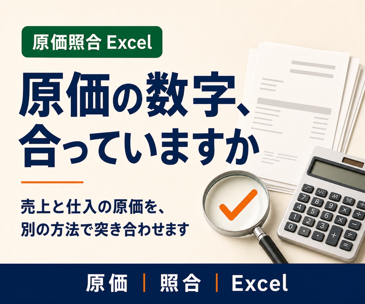 飲食店の原価が合わない原因を確認します 表を作り直す前に、原因を分けて確認します イメージ1