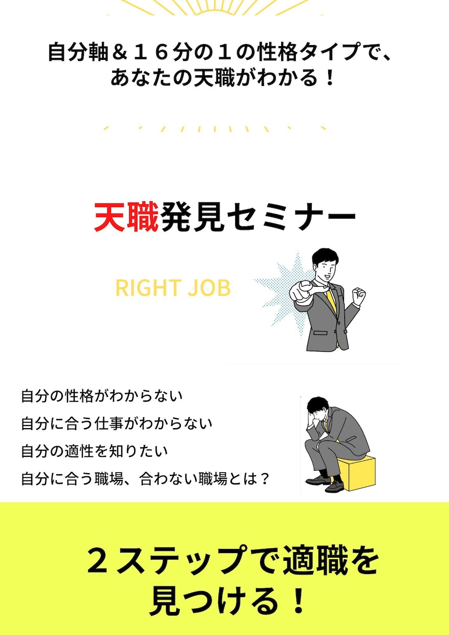 ２つのワークであなたの「天職」を発見します 自分の性格と価値観を理解して、天職を見つたいあなたへ！ イメージ1