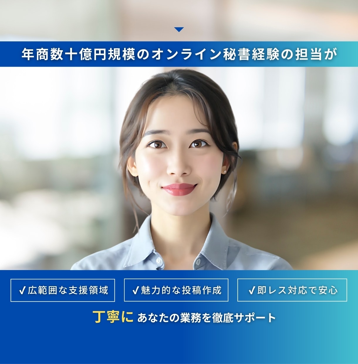 年商数十億円規模の秘書があなたをサポートします SNS系から動画編集、CSまで幅広く対応。 イメージ3