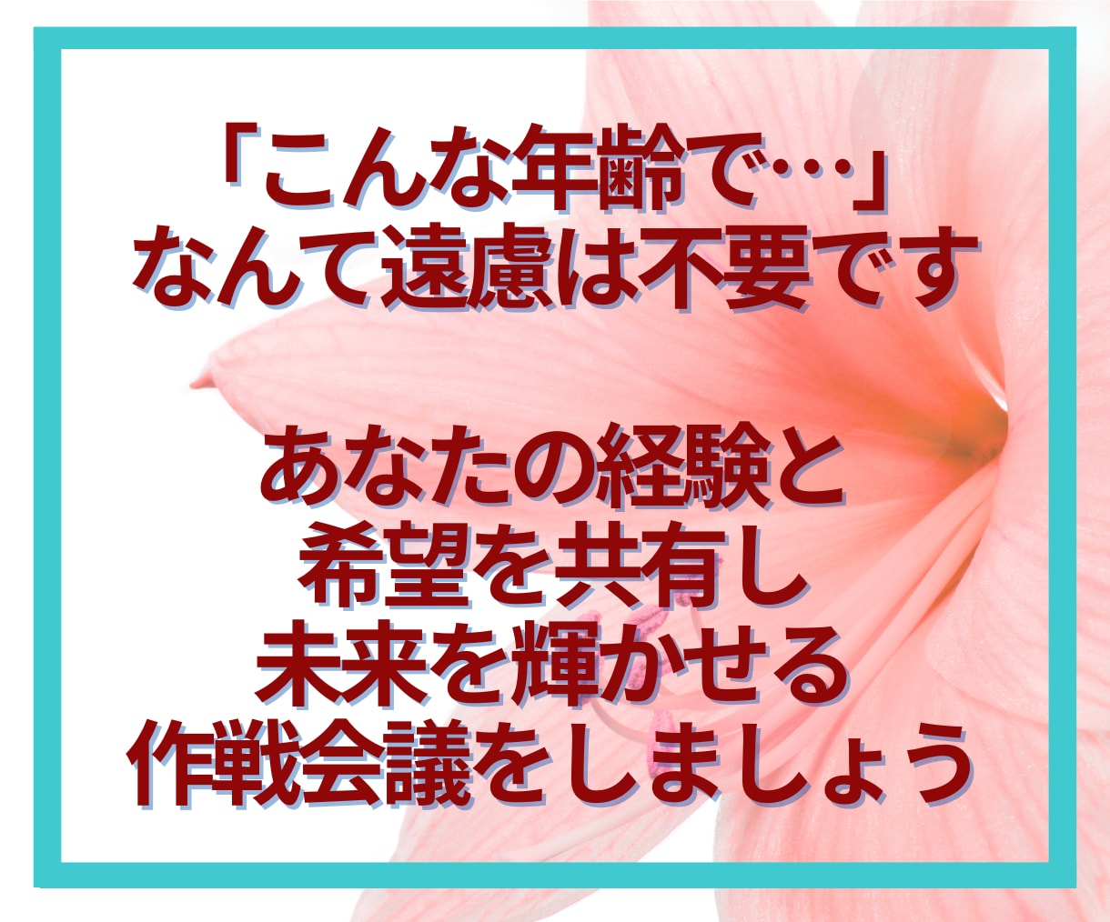 50代限定☘️後悔しないあなたの未来を共に描きます 「これから」を輝かせたい50代のあなたへ。私と最高の未来へ✨ イメージ7