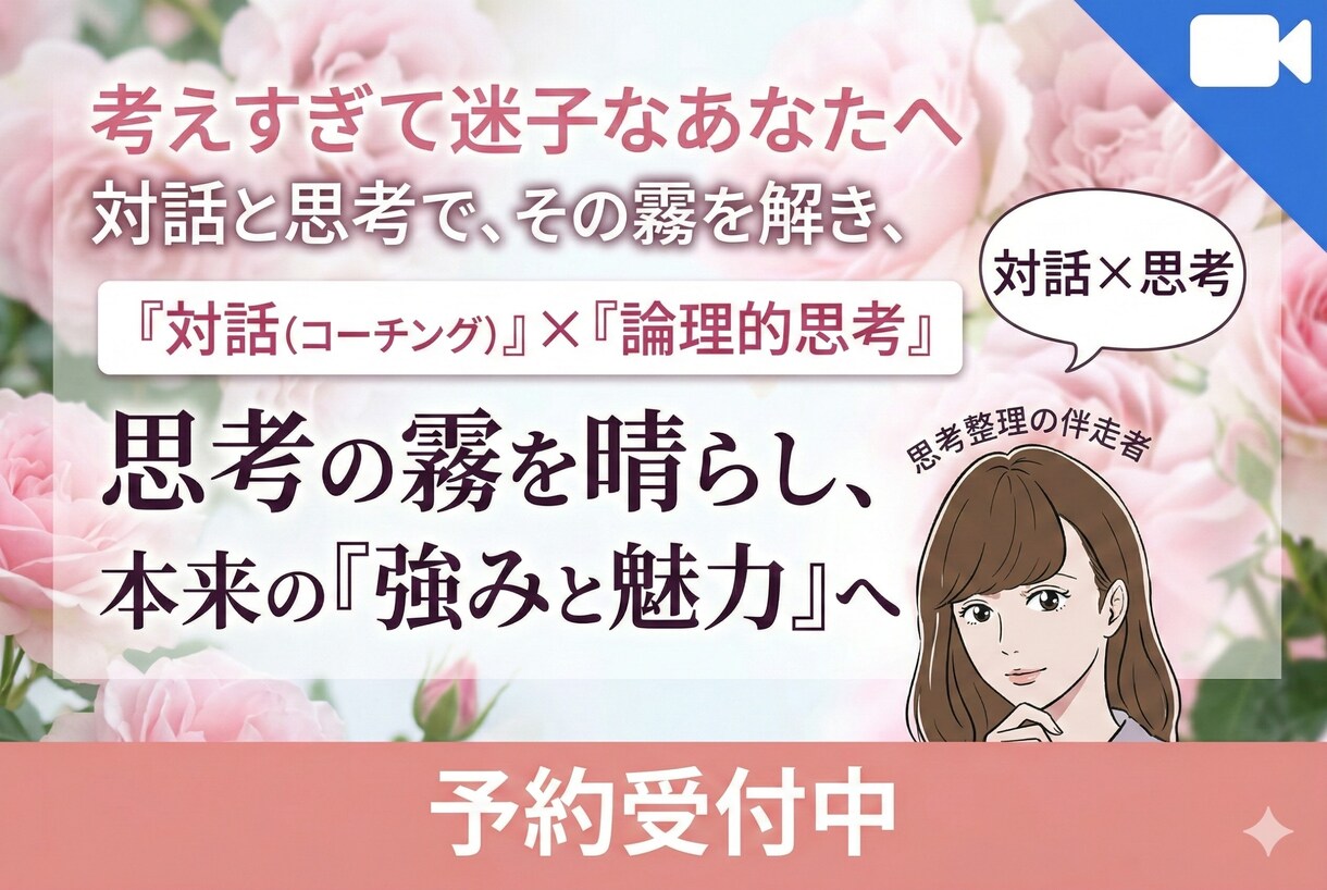 考えすぎて迷子なあなたへ｜対話で思考をほどきます 対話で頭と心を整理して、"本音"を見つける時間にしましょう。 イメージ1
