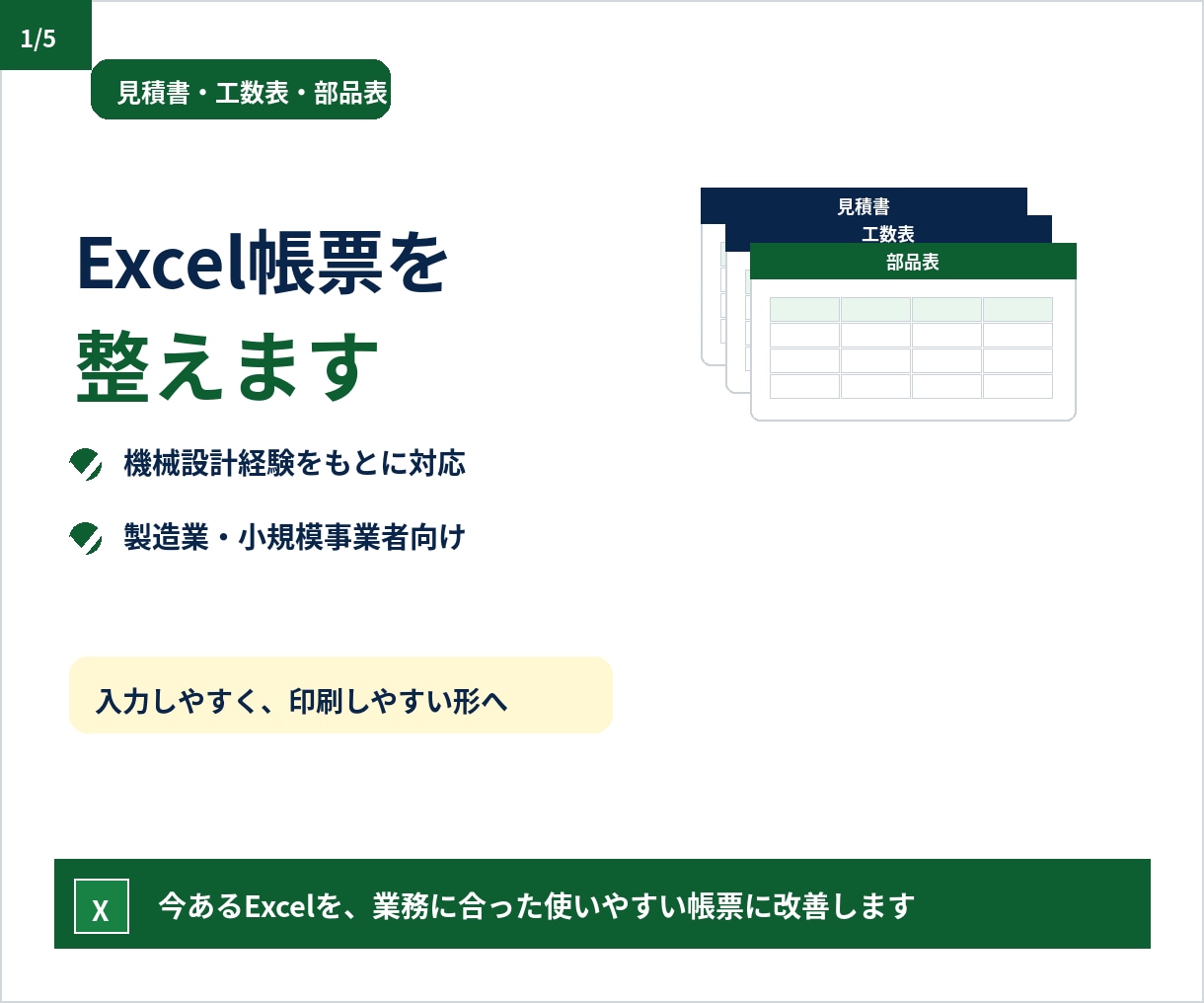 製造業向けExcel帳票を整えます 機械設計経験で帳票を使いやすく改善 イメージ1