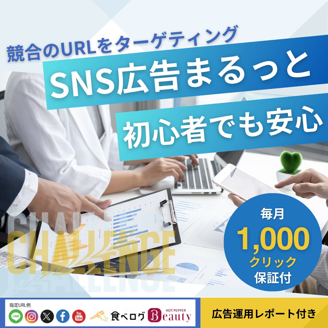 毎月1000クリック保証のSNS広告運用代行します ＼広告で“失敗したくない”あなたへ／競合URLターゲティング イメージ1