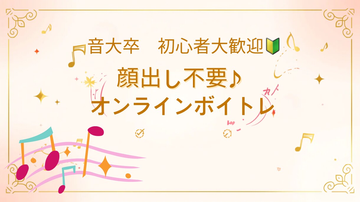 高音・ミックスボイス改善】音大卒がボイトレします 顔出し不要♪初心者さんも安心！お悩みを一緒に解決しましょう♪ イメージ1