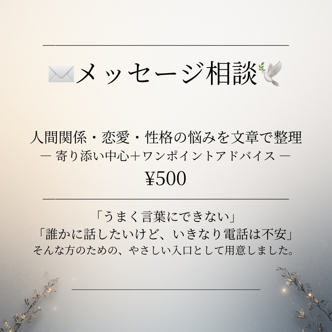 人間関係・恋愛・性格の悩みを文章で整理します うまく言葉にできない・いきなり電話は不安そんな方の優しい入口 イメージ1