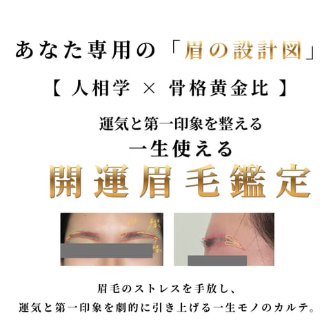 人相学×骨格黄金比で一生使える開運眉の鑑定をします 17年の美容実績 一生使える眉のオーダーメイド鑑定書 イメージ1