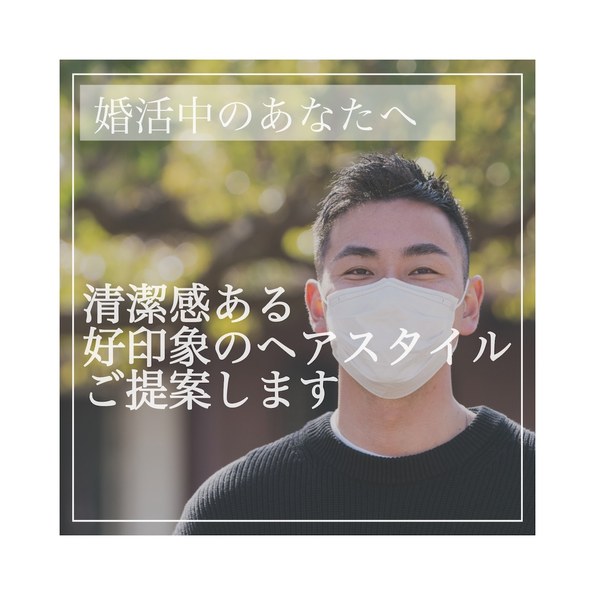 婚活前にあなたの魅力を引き出す髪型をご提案します あなただけの魅力を引き出し素敵な出会いをサポートします！ イメージ1