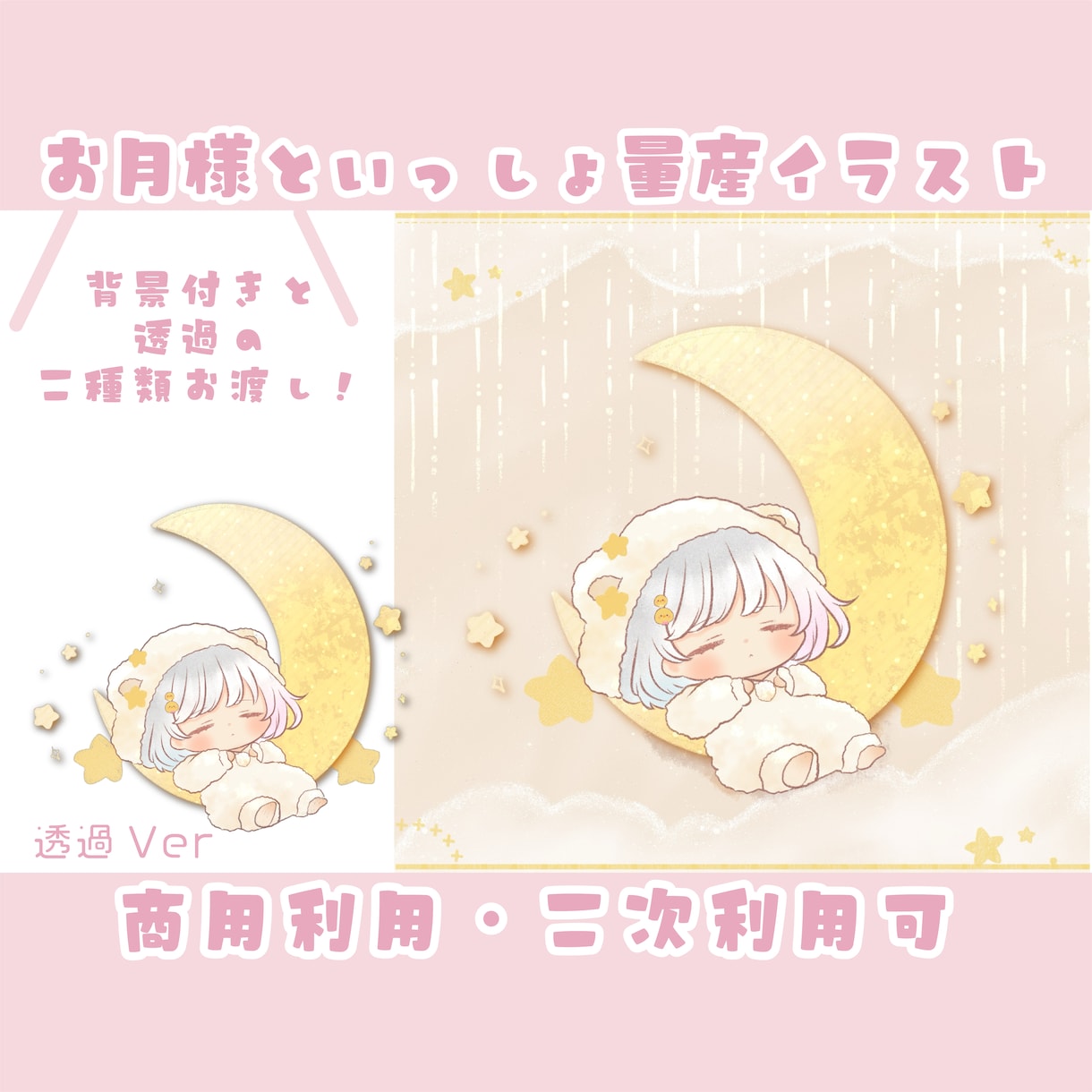 お月様と一緒に眠っているイラストお描きします 商用利用・リアルグッズ化費用込！推しへのプレゼントもOK！ イメージ1