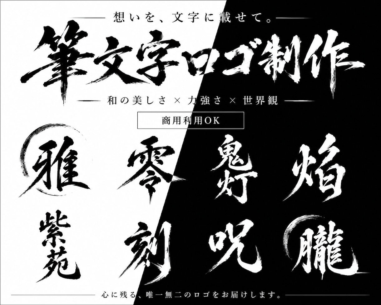 あなたの想いをカタチに、筆文字ロゴを制作いたします “なんとなくこんな感じ”からでも、一緒に理想を形にします。 イメージ8