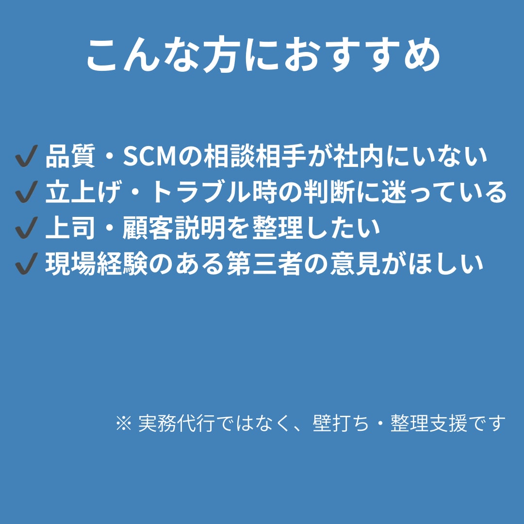製造業向け品質・SCMコンサル相談承ります 量産・品質課題を実務視点で壁打ち イメージ3