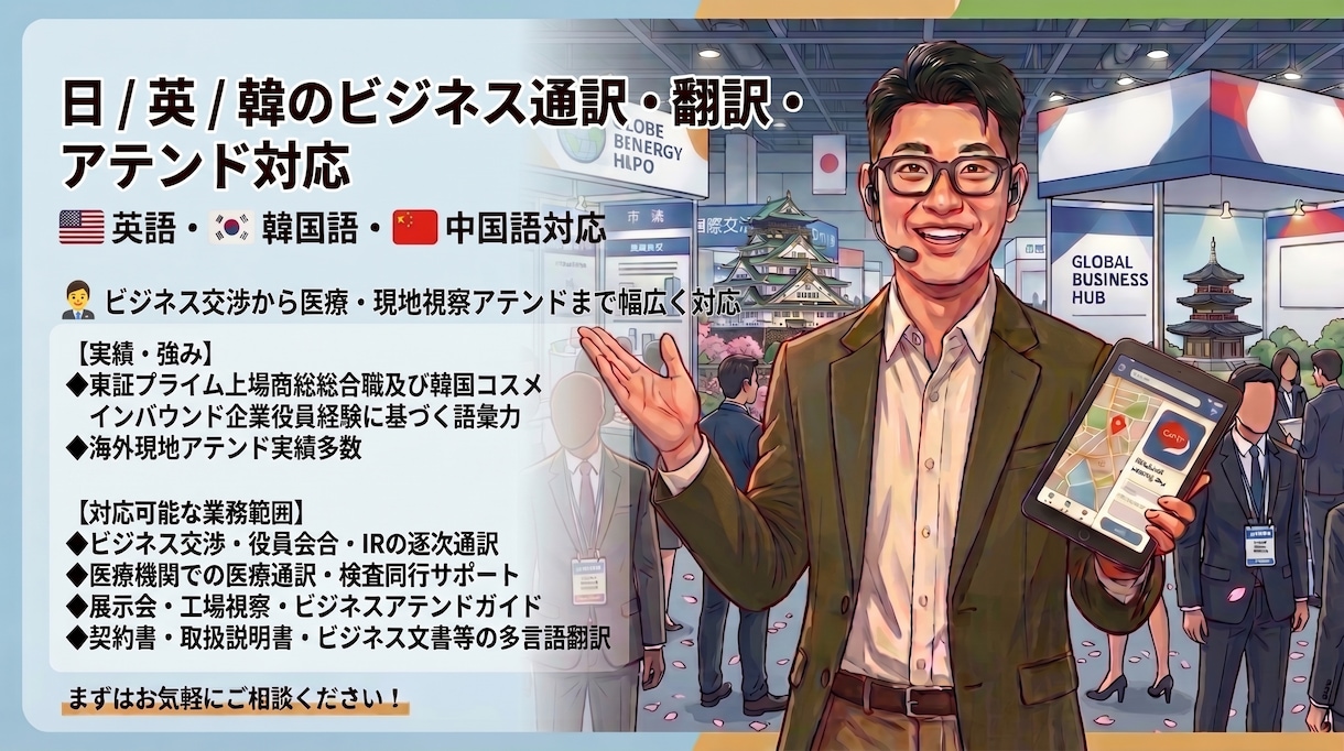 商社・役員経験者がZoomや現場で通訳をします 医療・展示会・商談対応！商社実務と経営経験を活かした専門通訳 イメージ1