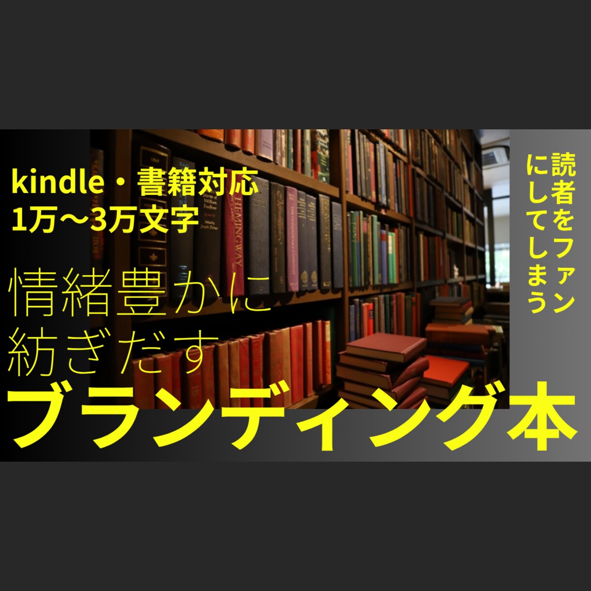読者をファンに変える「ブランディング本」執筆します インタビューを受けるだけ！執筆から電子・印刷本の制作まで対応 イメージ1