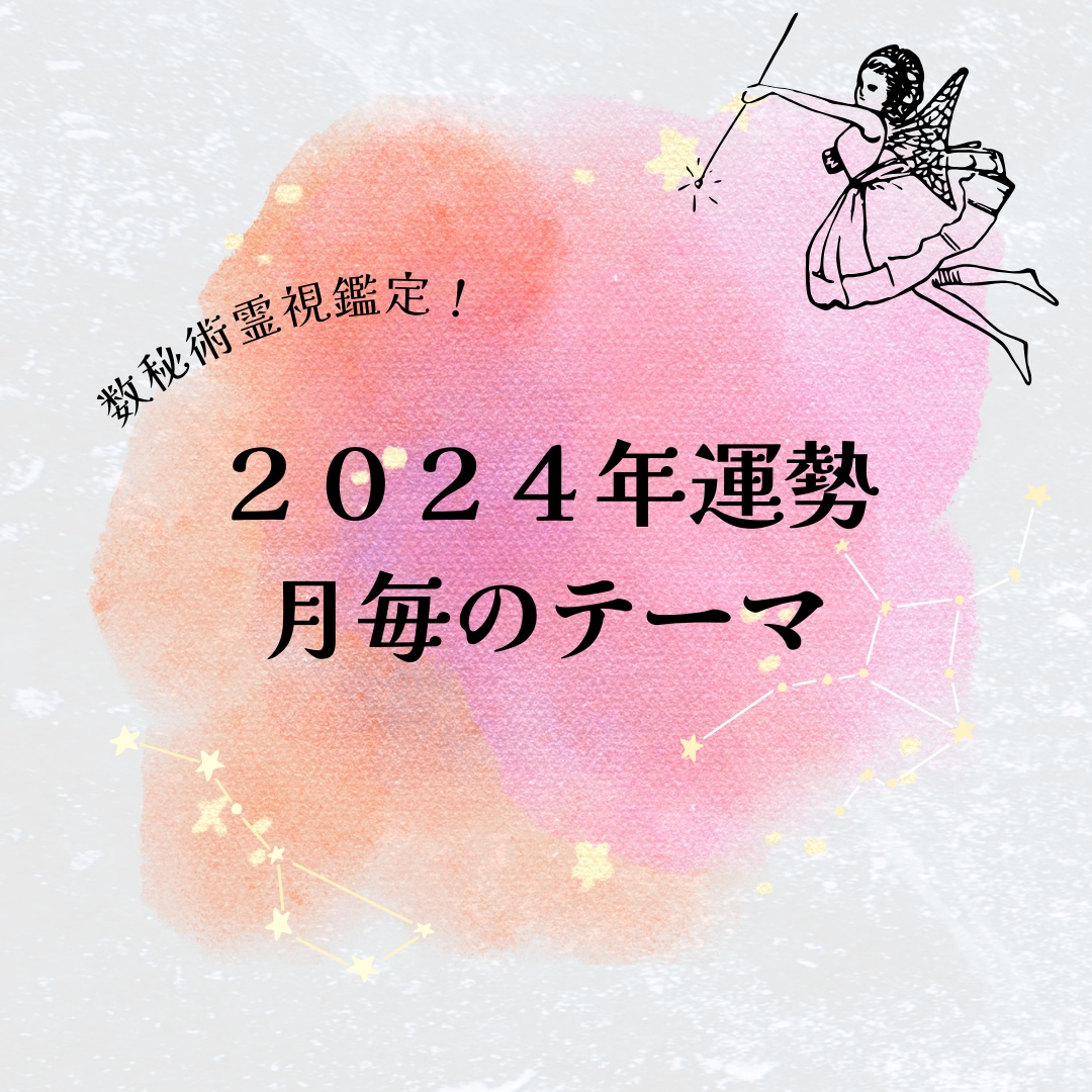 数秘と霊視リーディングで鑑定します あなた様の今年の運勢をたっぷりお伝えします！