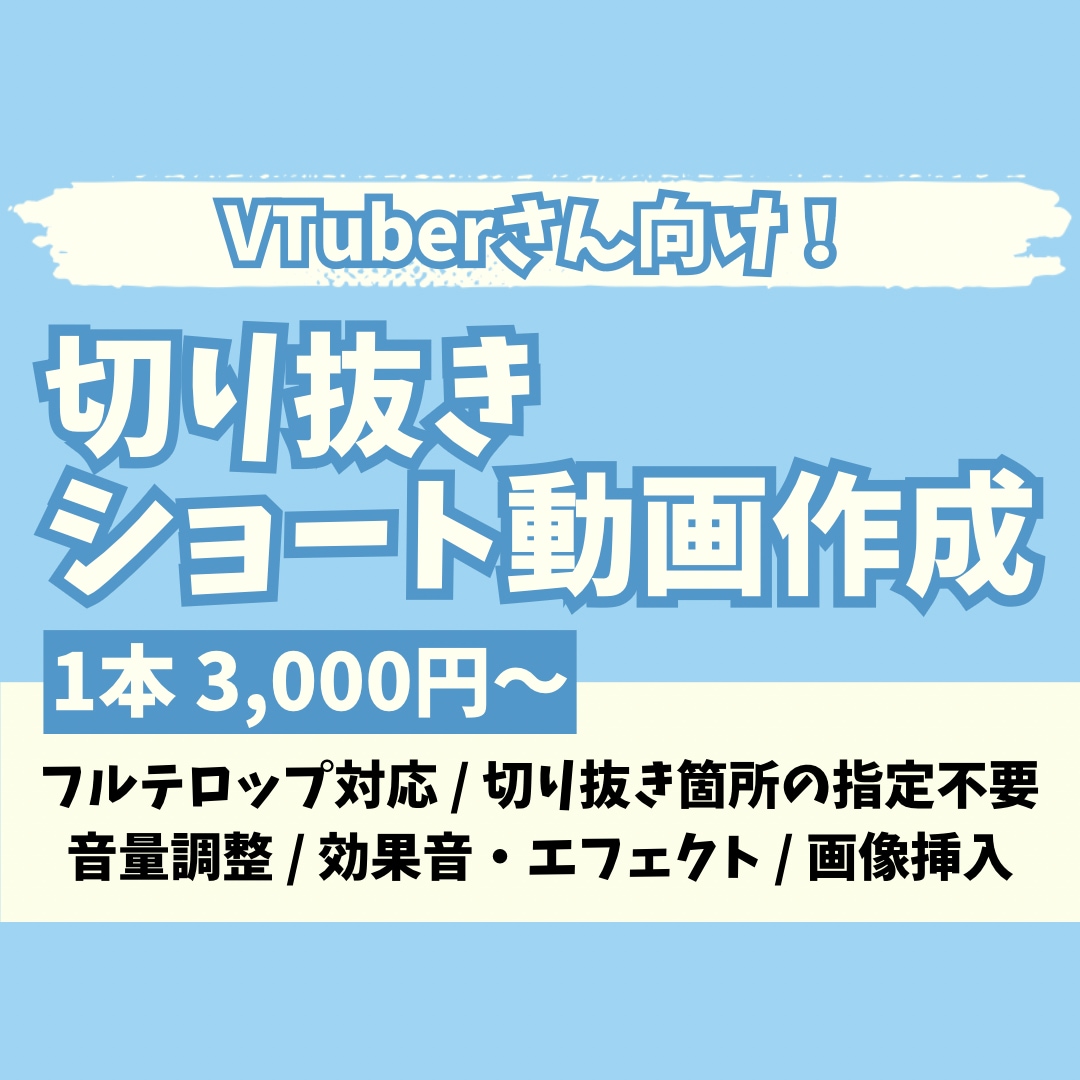 Vtuber向け✨切り抜きショート動画作ります 切り抜き箇所お任せOK！視聴者目線で切り抜きます。 イメージ1