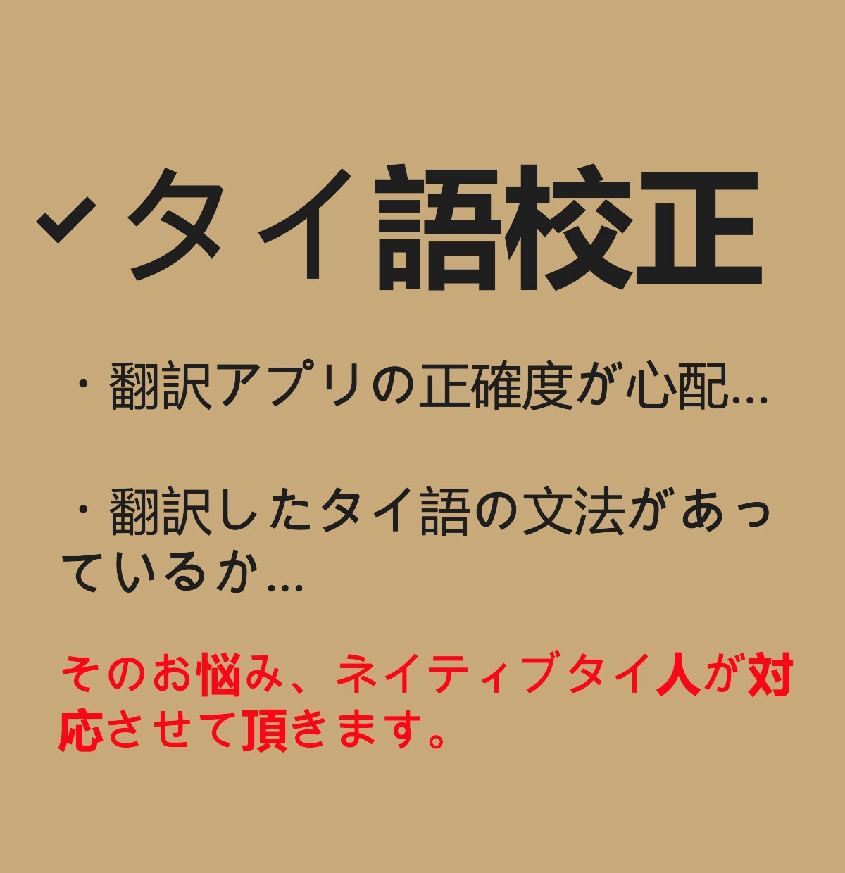 AI翻訳の校正も◎タイ語の校正します タイ人タイ語ネイティブよるタイ語校正。 イメージ1
