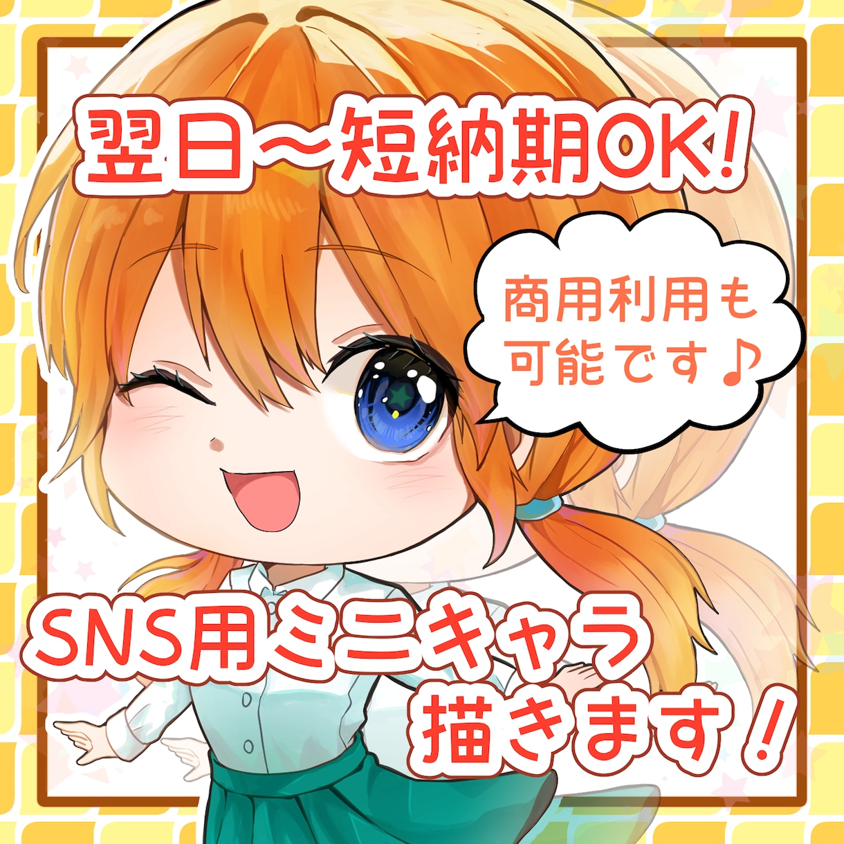 短納期！高クオリティ！SNS用ミニキャラ描きます 可愛い・見やすい・使いやすい絵柄のミニキャラを描きます！ イメージ1