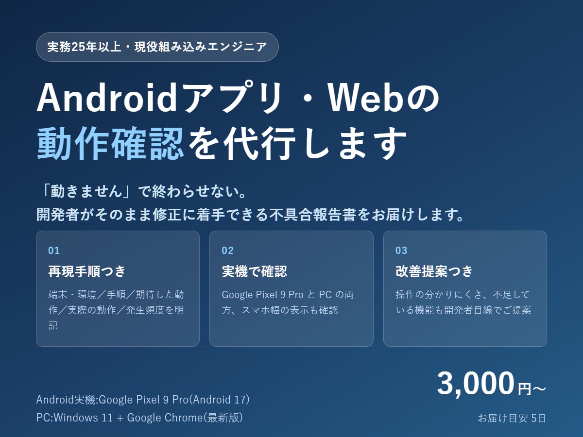 Androidアプリ・Webの動作確認を代行します 実務25年の現役エンジニアが開発者目線でテストします イメージ1