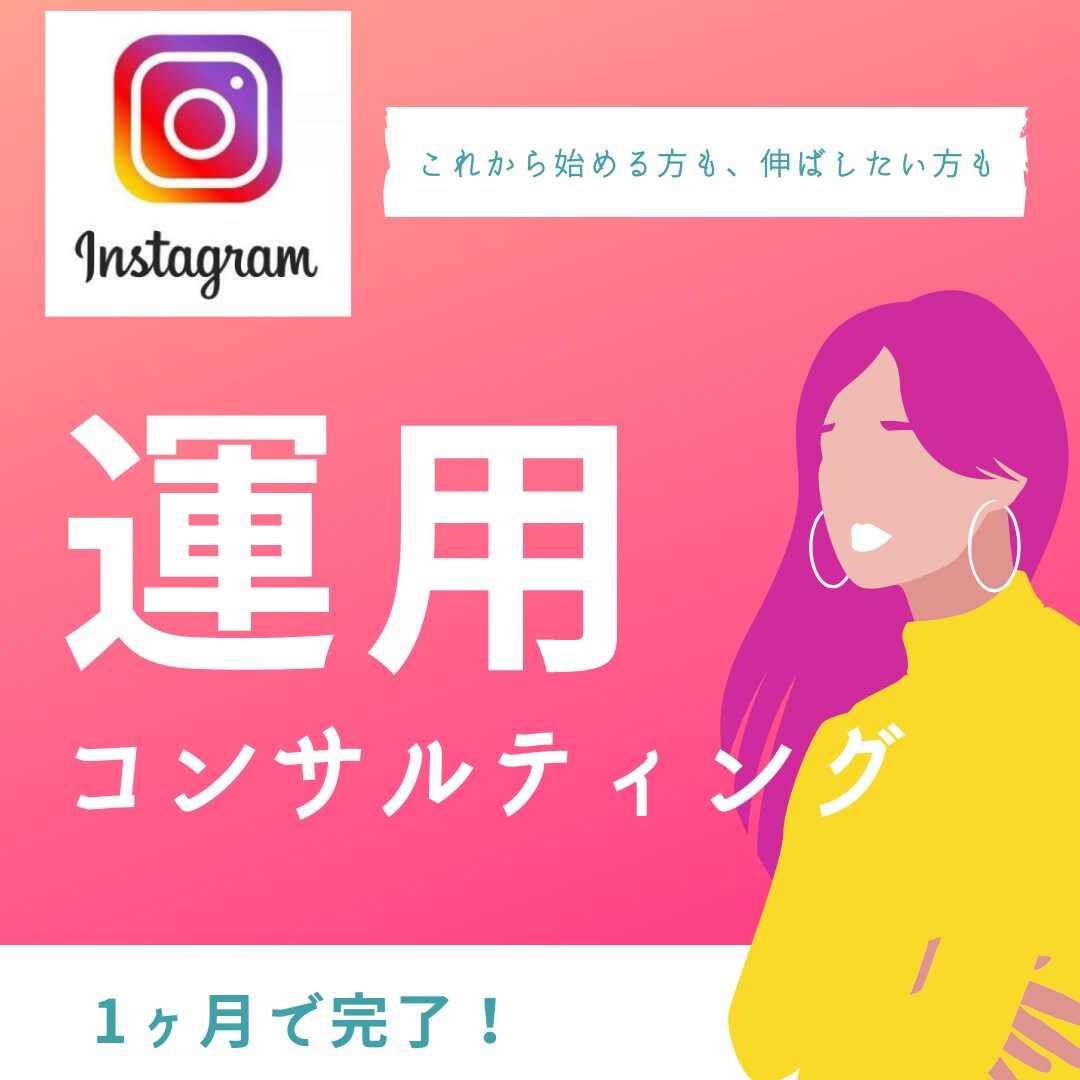 Instagramを１ヶ月運用コンサルします 9月中にお申し込みの方へのお試し価格 イメージ1