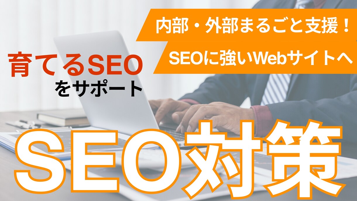 SEO内部・外部対策をトータルで実施します キーワード選定〜記事制作〜構造化マークアップまで一式対応！ イメージ1