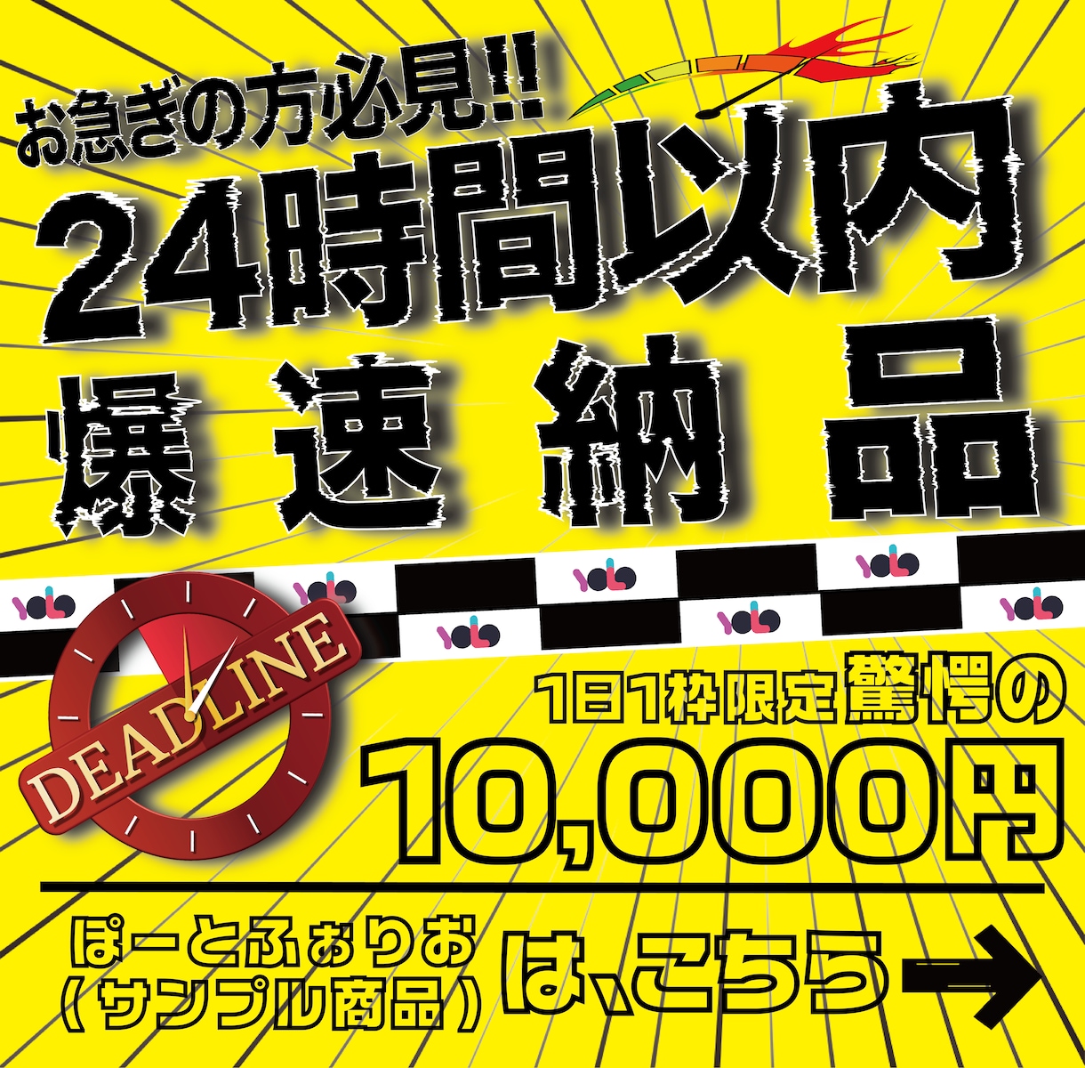 爆速納品>>24時間以内に広告を制作いたします 1日1組限定！チラシやPOP、ポスターも全てご対応！ イメージ1