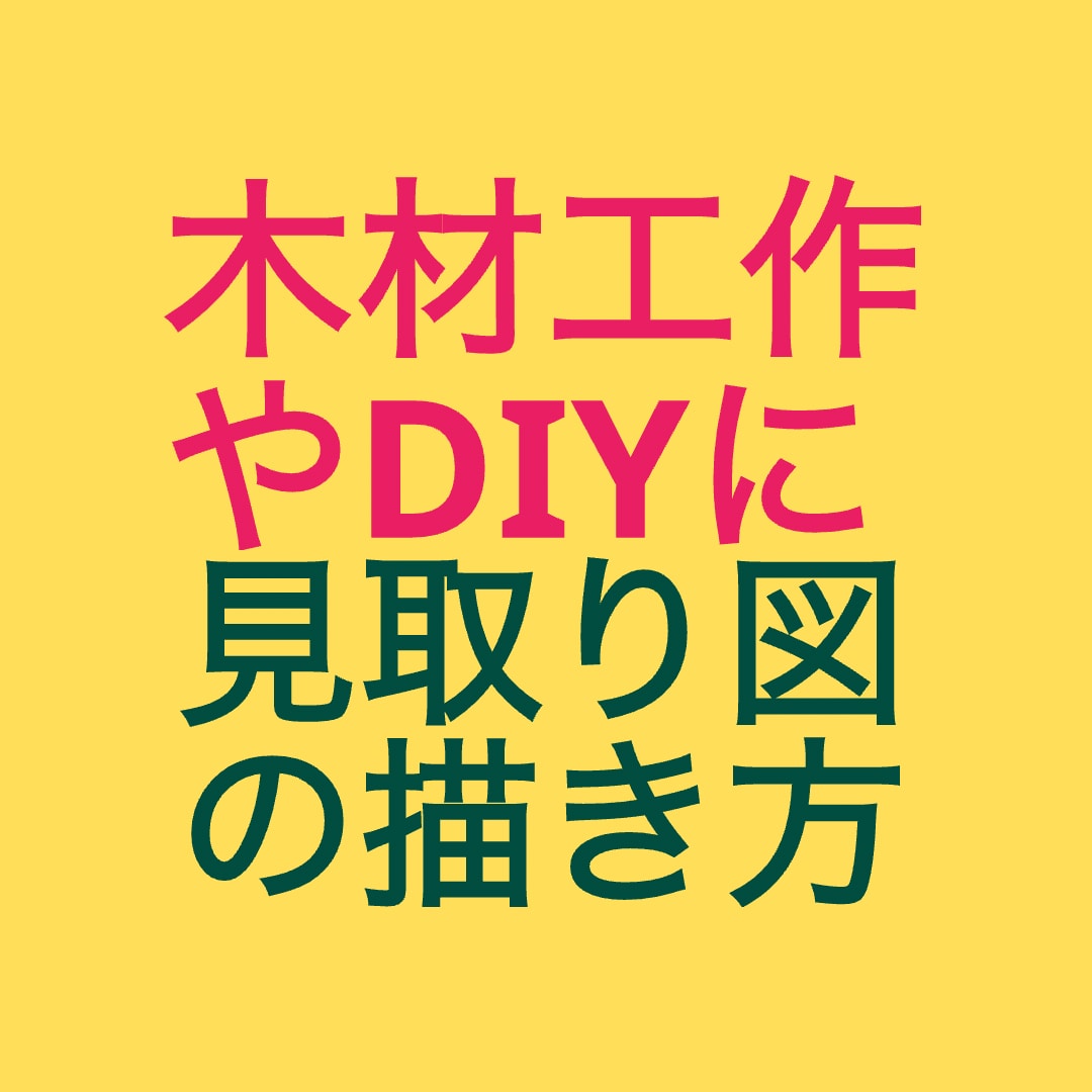木材を使った工作やDIYに見取図作成をお勧めします 本サービスは図面作成(見取り図)の独習をサポートするものです イメージ2