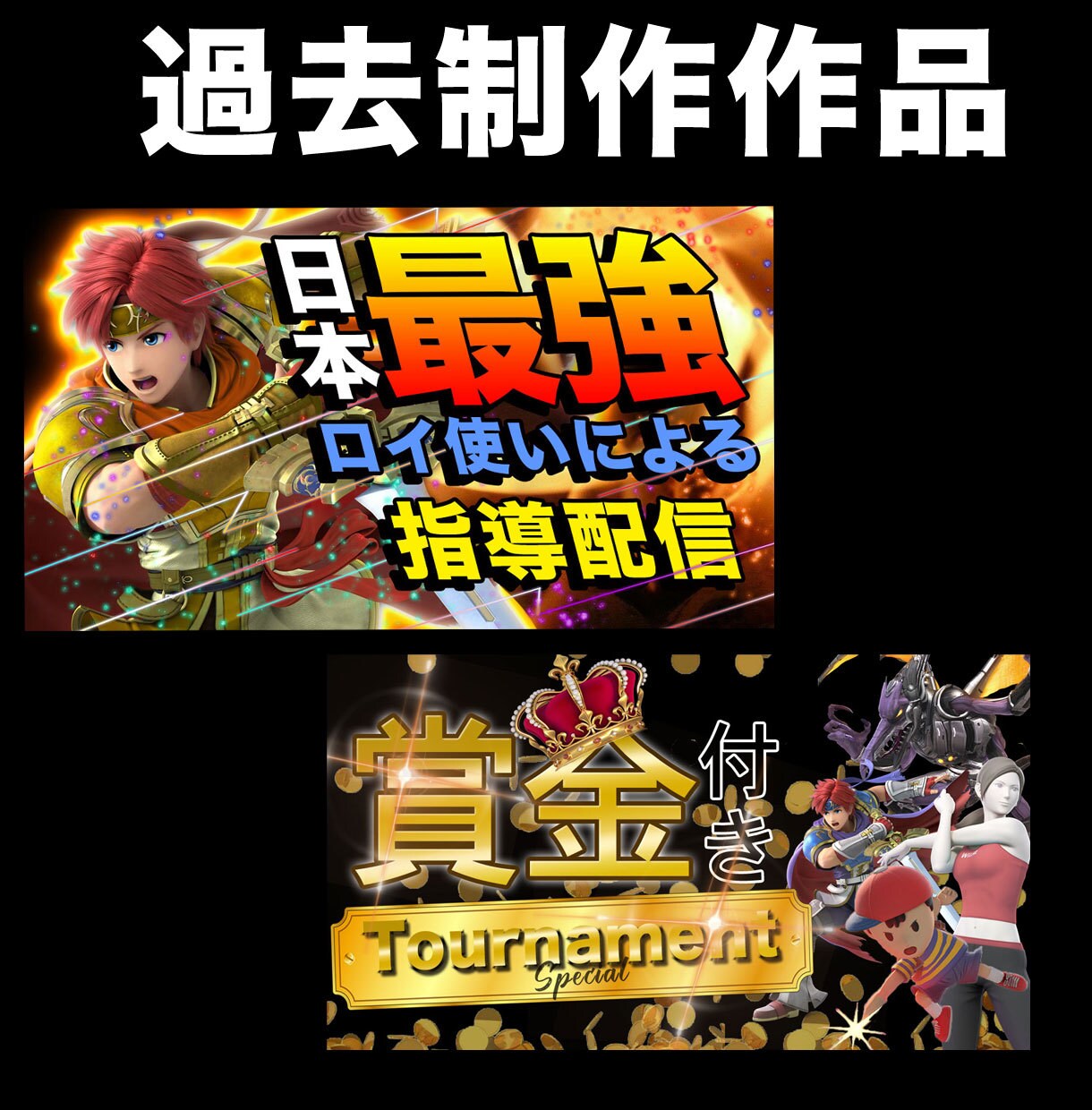 限定２枠 特別価格！ゲーム実況サムネイル作成します 目を引く魅力的なゲーム実況用サムネイル作成します イメージ3