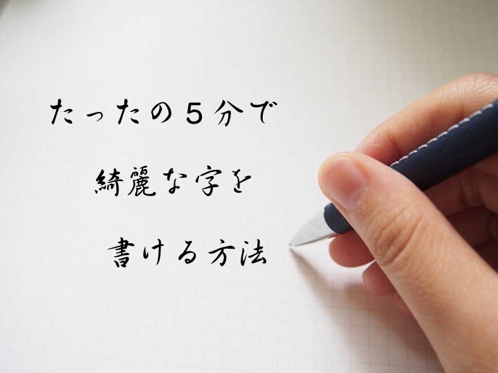 四つのコツで美文字！きれいな字の書き方を教えます 結婚式や履歴書など公の場所で恥をかかなくなります イメージ1