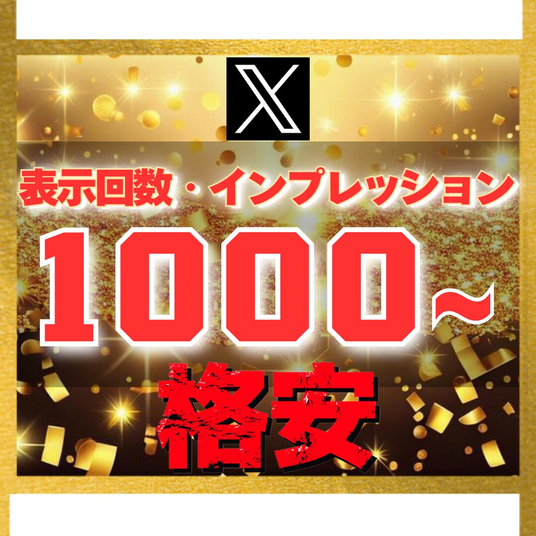 Ｘ エックス｜1000表示回数、imp増加させます 【豪華特典付き】減少保証あり｜格安値｜24以内着手 イメージ1