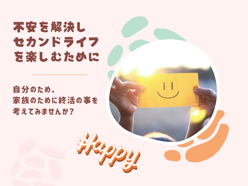 初心者大歓迎、今日から始める終活準備教えます 老後を楽しむ為に「将来設計」を考える時間を作ってみませんか？ イメージ3