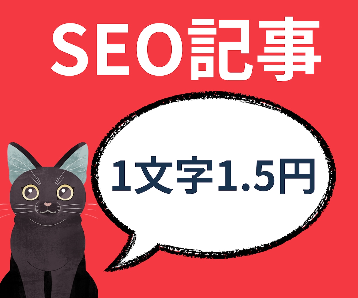 1文字1.5円～金融系の記事を執筆します 現役マーケの社員！見出しタグの最適化もお任せください。 イメージ1