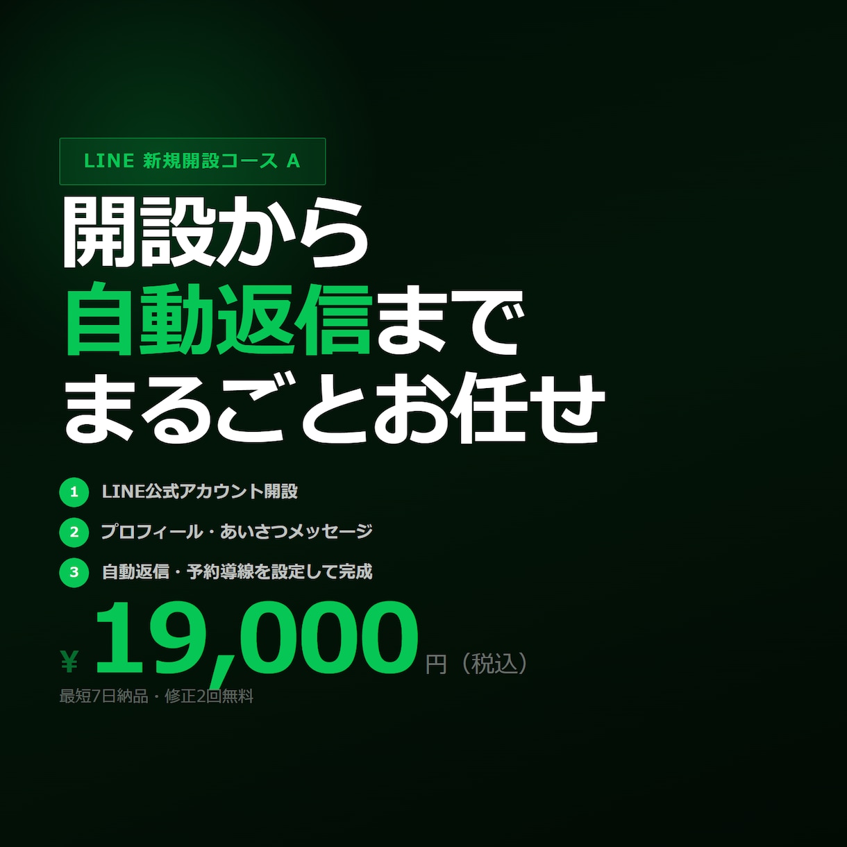個人店向け｜LINE公式アカウントを開設します 開設から自動返信まで、まるごとお任せ イメージ1