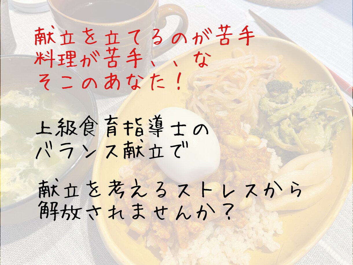 育児に仕事に、忙しいあなたに代わって献立をたてます 上級食育指導士がつくる、バランス献立をお届け！ イメージ1
