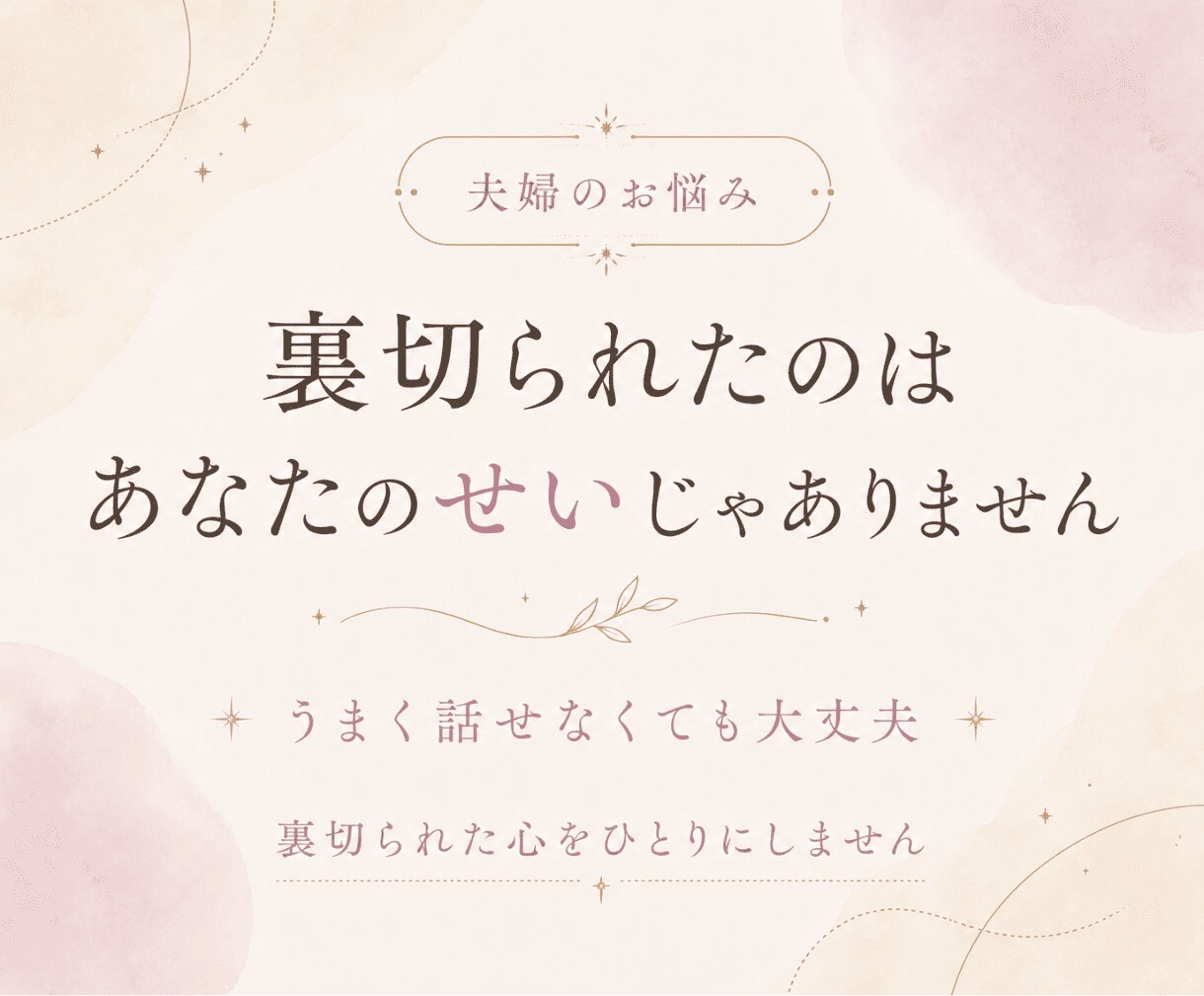 傷ついたのはあなたのせいじゃない。心の傷を癒します リピート率85％超│あなたの人生が幸多きものになりますように イメージ1