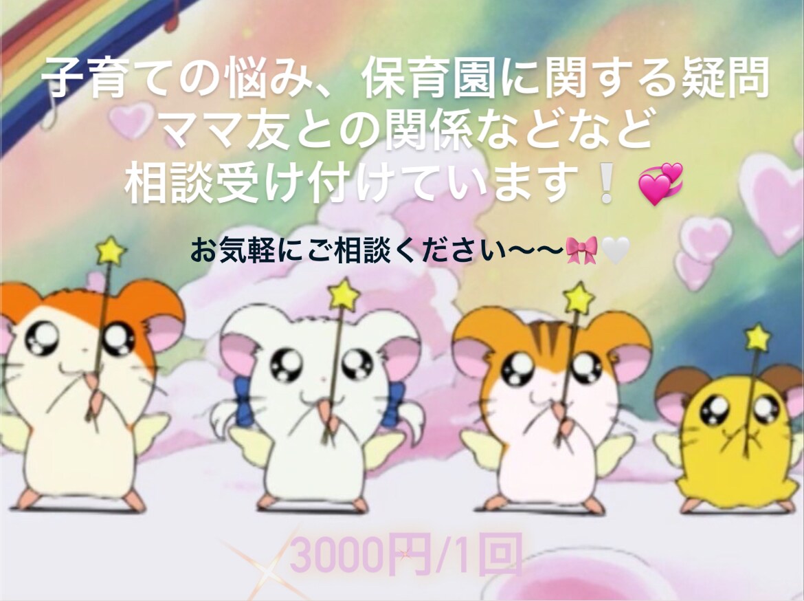 子育てや保育園での悩み相談に乗ります ♡現役保育士が保育士目線で親身に相談に乗ります♡ イメージ1