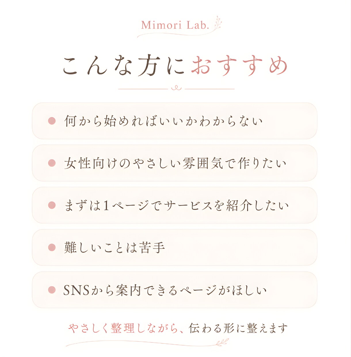 女性向けのやさしいLP・ホームページを制作します 初心者さん歓迎｜サービスの魅力が伝わる1枚ページ イメージ2