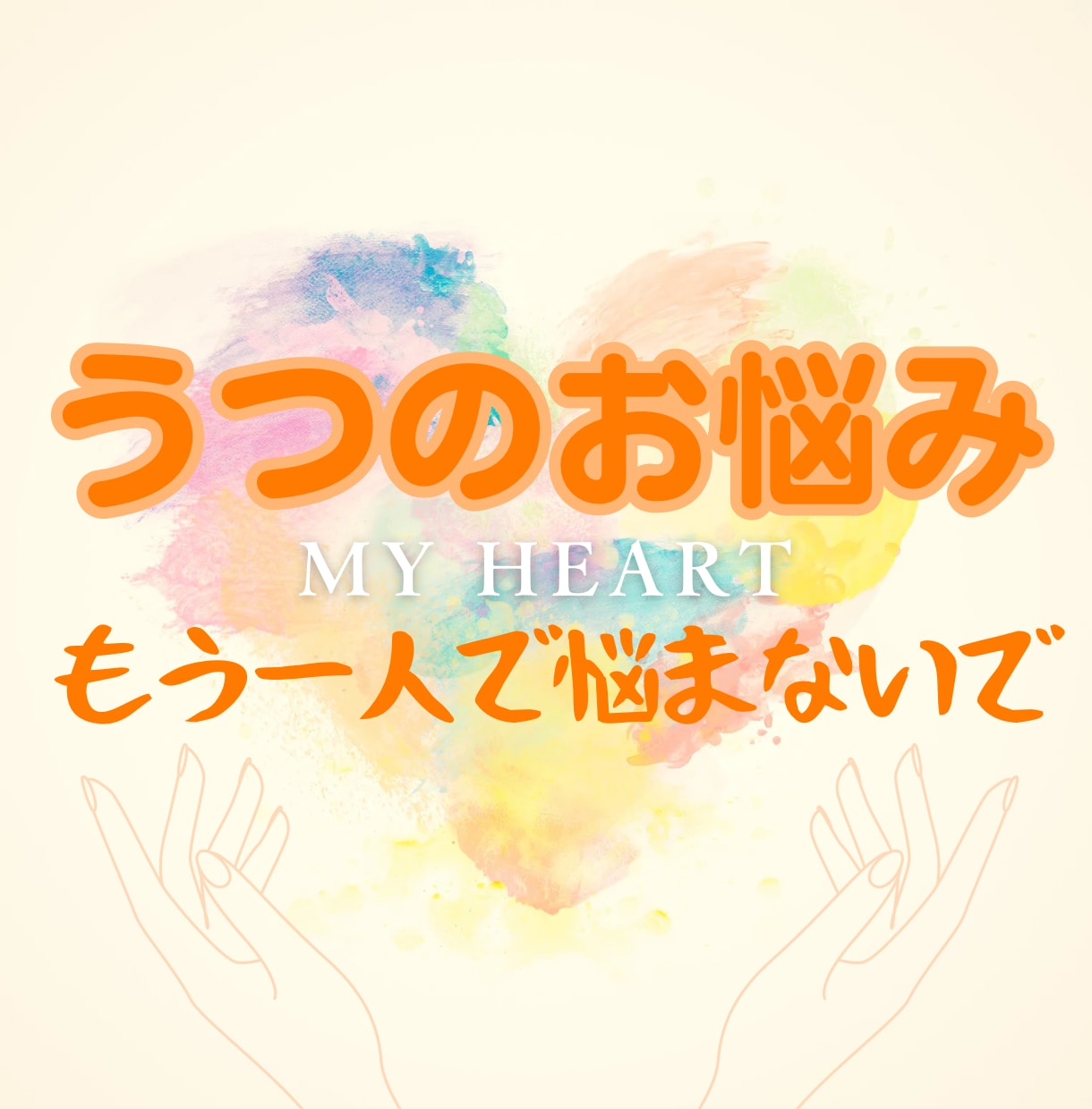 うつ経験者のカウンセラーがあなたの心に寄り添います 生きづらさに寄り添うカウンセリング✨一緒に乗り越えよ❤️ イメージ1