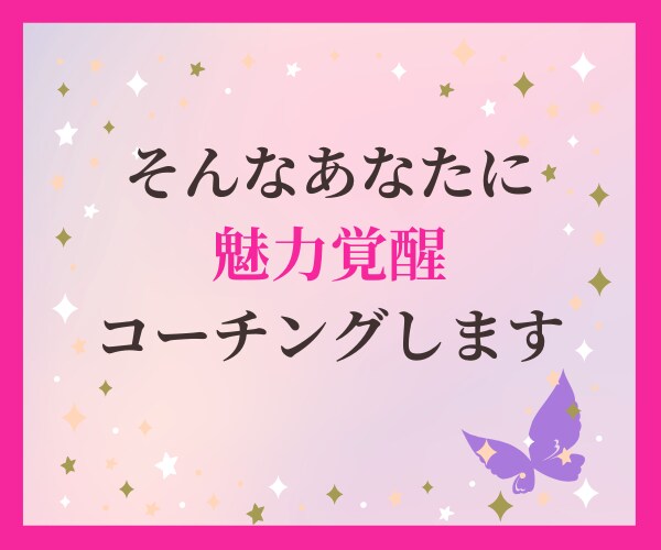 女性限定 プロコーチによる魅力開花コーチングします あなたの魅力を最大限に引き出す 90分ビデオセッション イメージ5