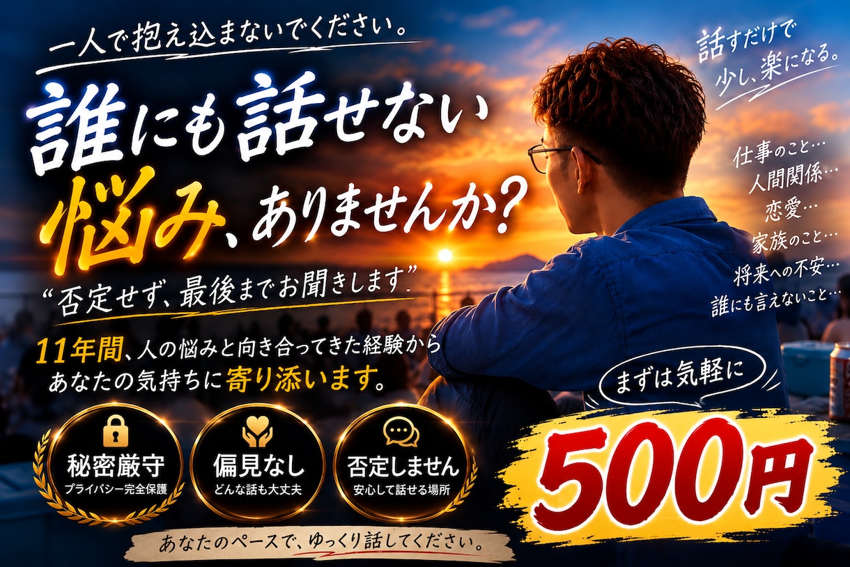誰にも話せない悩みを偏見なくお聞きします 11年の経験を活かし、あなたに寄り添います。 イメージ1
