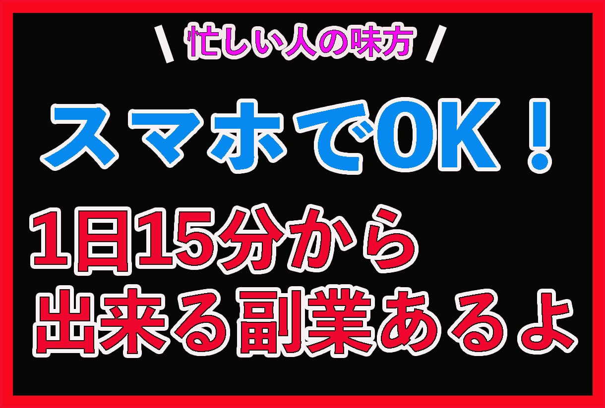 1日15分スキマ時間で実践可能な副業を伝授します 初めから半自動の副業のため推奨しております イメージ1