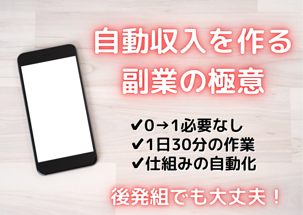 在宅ワークを本業にする為の方法を伝授します 初期費用ゼロ！0→1いらずの放置だけで稼ぐ簡単副業！ イメージ1