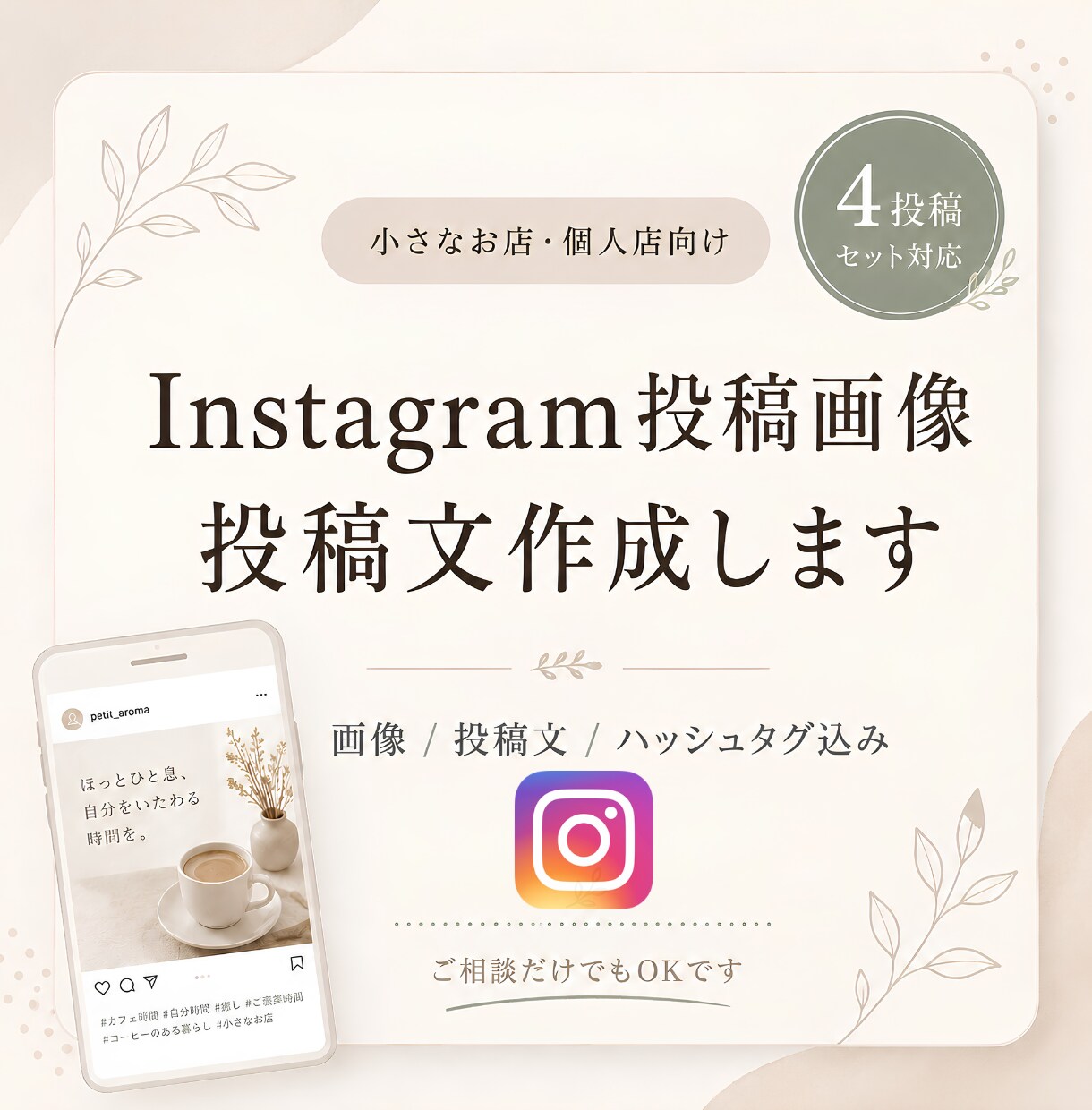 Instagram投稿画像と投稿文を作成します カフェ・美容室・整体院などインスタ投稿素材を作成します イメージ1