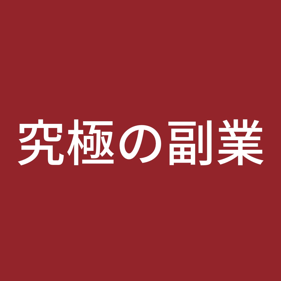 究極の副業をお伝えします 搾取される側からする側に！人生を変えましょう！ イメージ1
