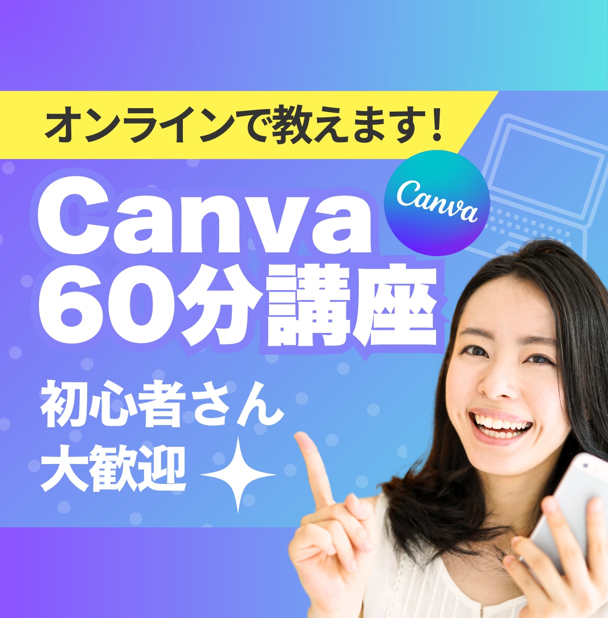 Canvaの使い方オンラインで教えます 【初心者歓迎】ゼロからわかる！Canva60分講座 イメージ1