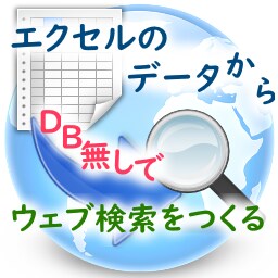 エクセル表のウェブ検索システムをDB無しで作ります DB不要！ホームページがあれば検索システムができます イメージ1