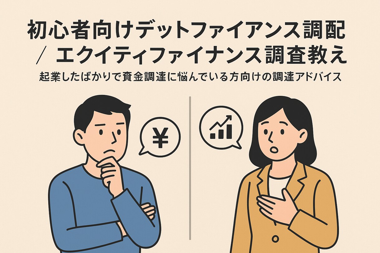 初心者向け融資調達 / 第三者割当調達教えます 起業したばかりで資金調達に悩んでいる方向けの調達アドバイス イメージ1