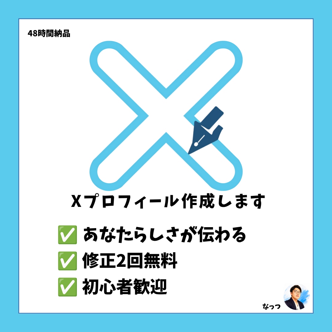 Xプロフィール・自己紹介文を魅力的に作成します 初心者歓迎！丁寧にヒアリングして作成します イメージ1