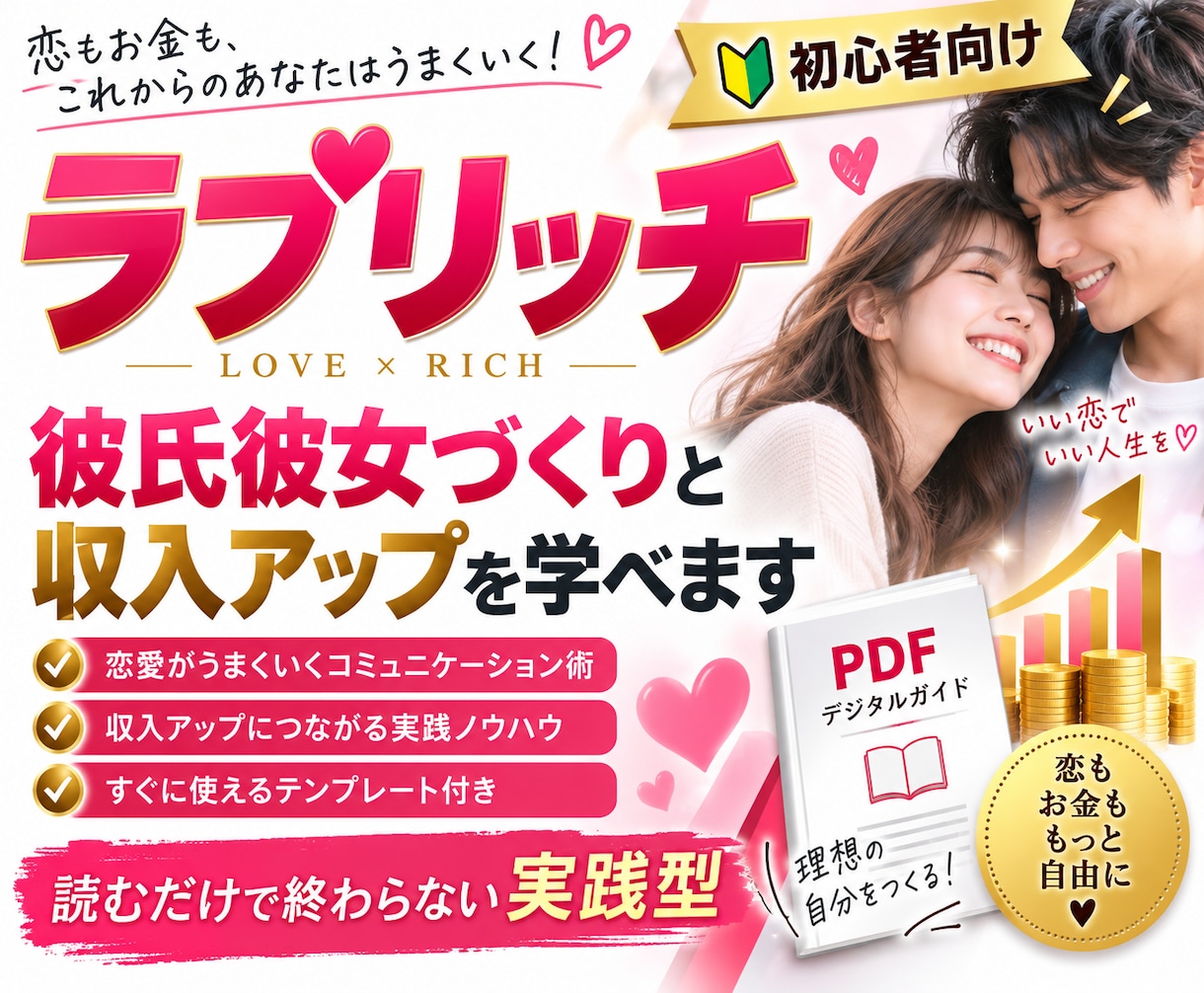 ラブリッチ！恋人づくりと収入UPの一挙両得狙えます 恋もお金も手に入れたい方へ！初心者向け実践ノウハウ イメージ1