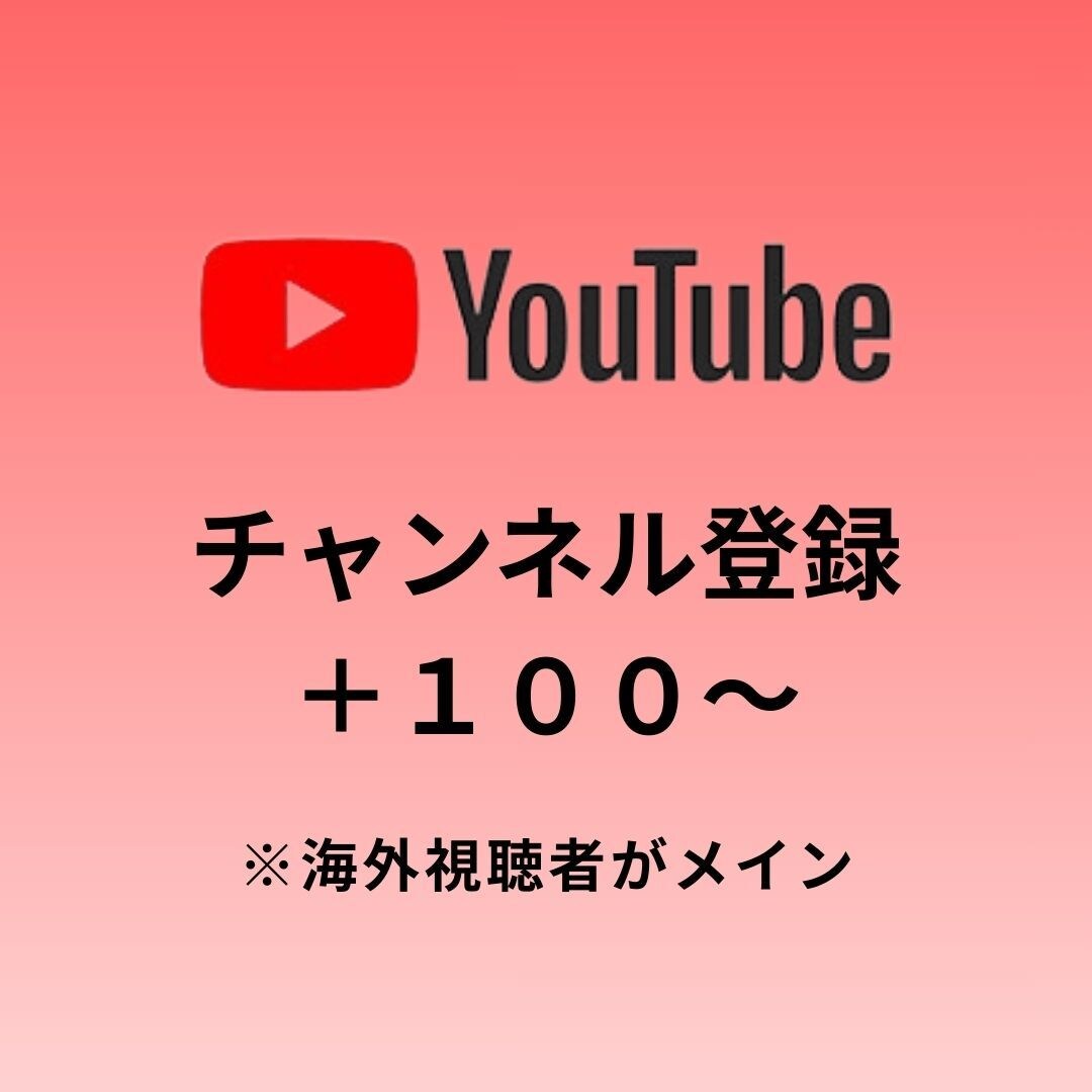 YouTube ”チャンネル登録者” 増やします 海外視聴者メイン 100人～OK！ イメージ1