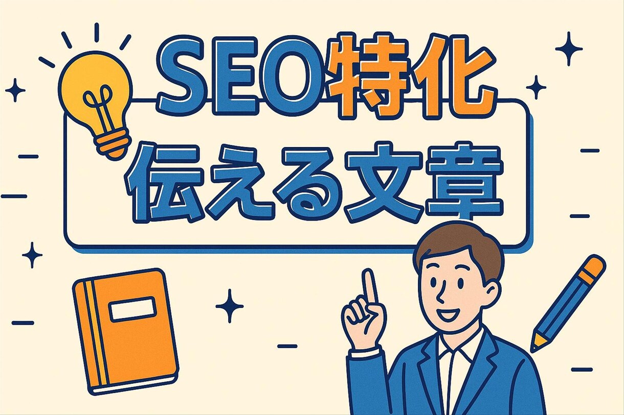 Web集客を加速させる記事を執筆します SEOライティングでトップページ掲載多数！！ イメージ1