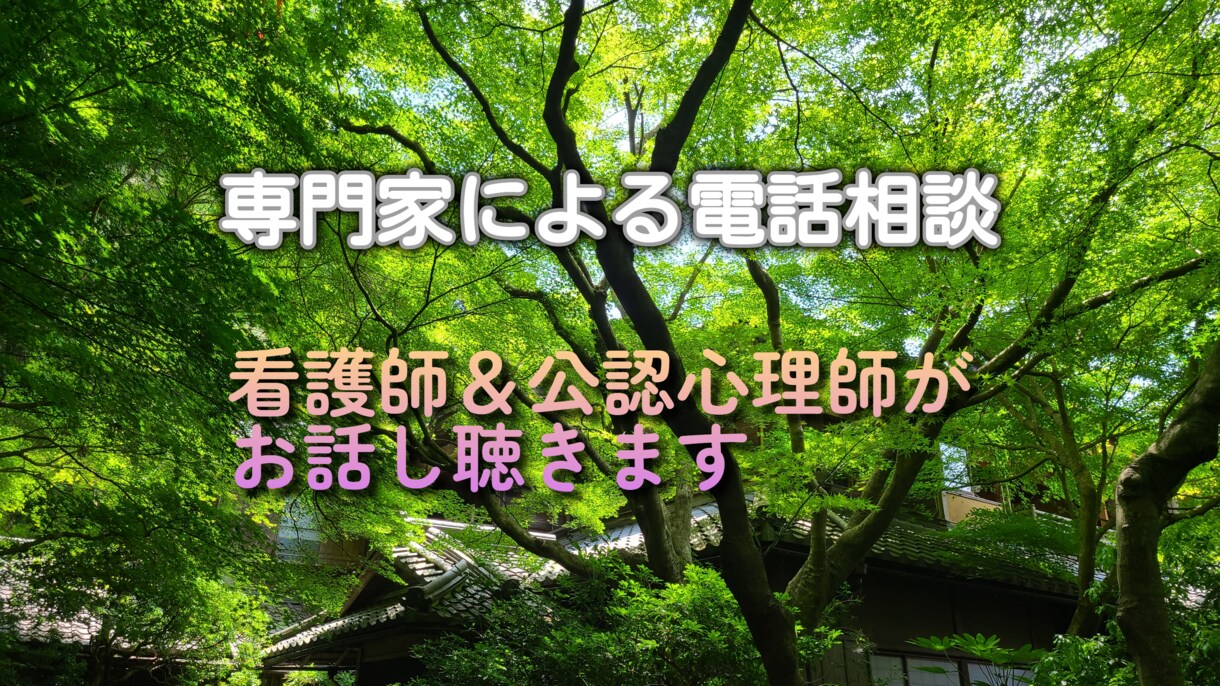 看護師と公認心理師がお話をききます からだとこころの悩みや相談にのります。 イメージ1